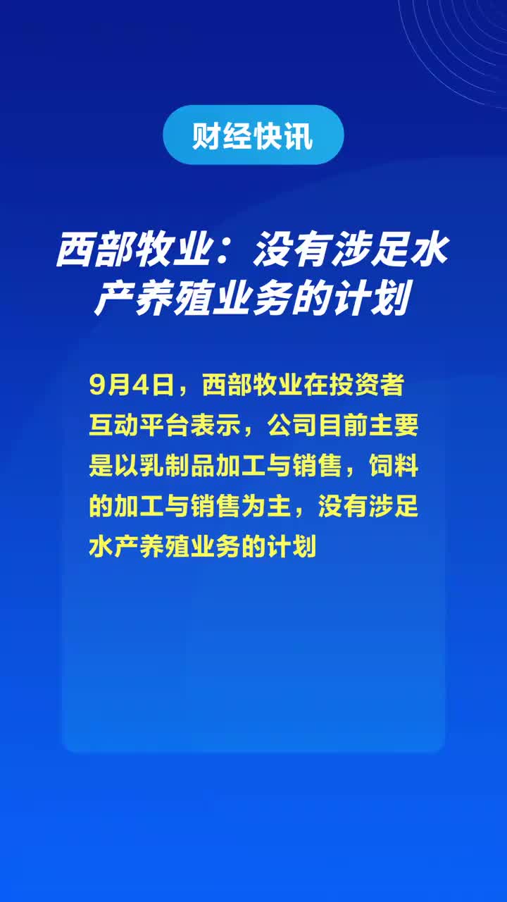 西部牧业最新动态，关注最新消息🐄🌱